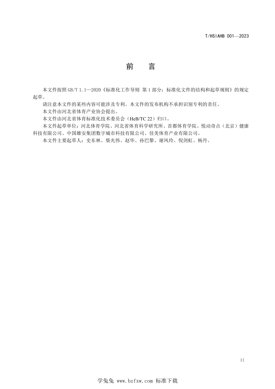 T∕HSIAHB 001-2023 综合科学健身指导中心建设基本标准_第3页