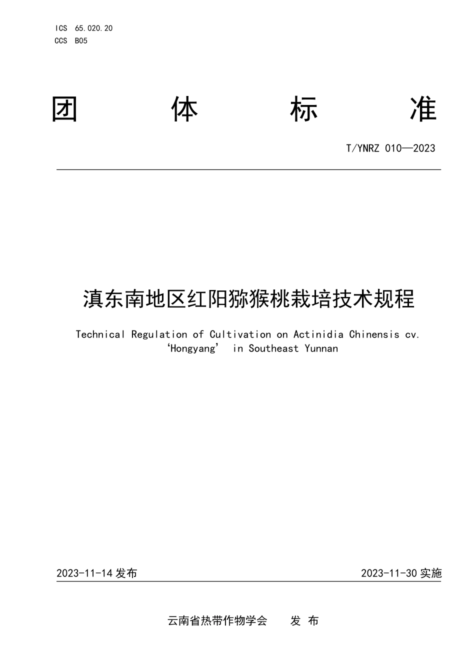 T∕YNRZ 010-2023 滇东南地区红阳猕猴桃栽培技术规程_第1页