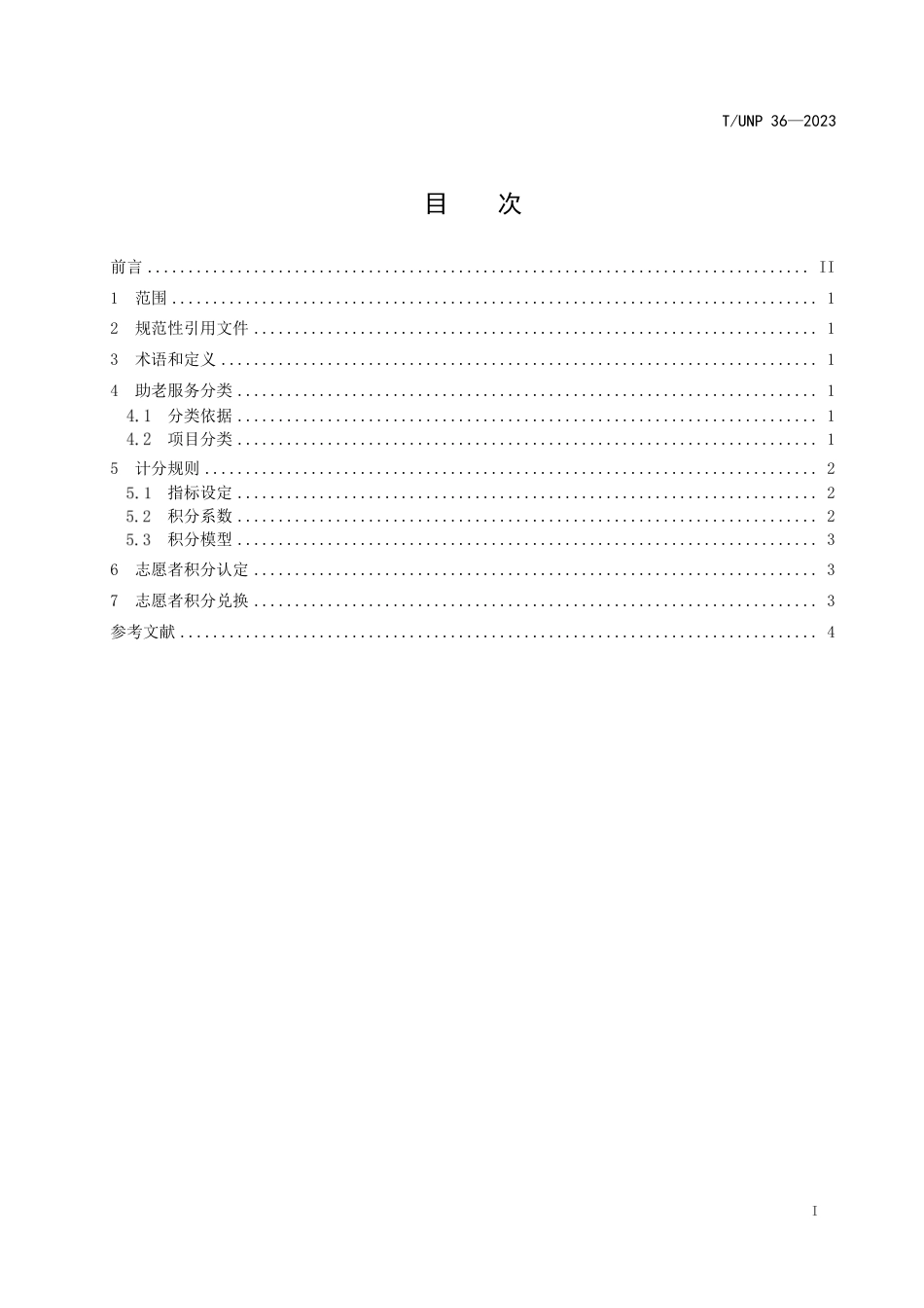 T∕UNP 36-2023 志愿者助老服务积分管理指南_第3页