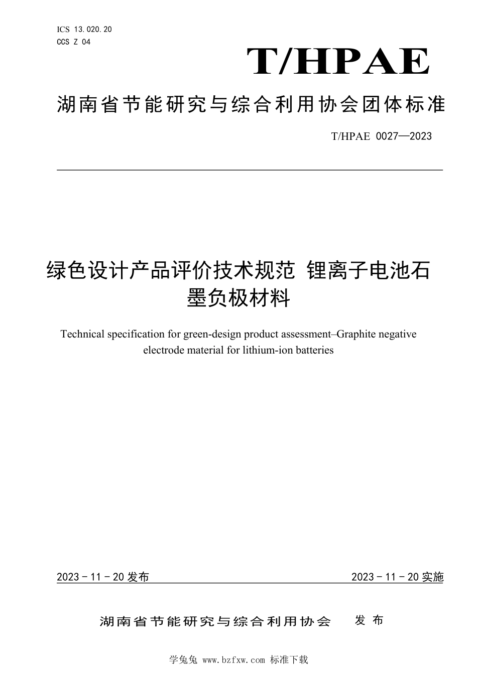 T∕HPAE 0027-2023 绿色设计产品评价技术规范 锂离子电池石墨负极材料_第1页