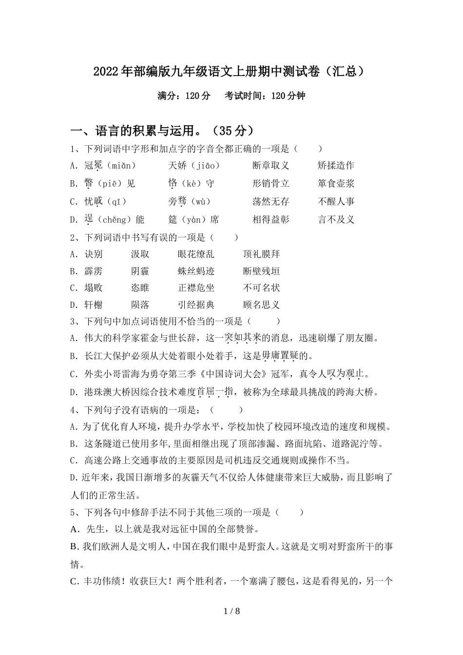 2022年部编版九年级语文上册期中测试卷(汇总)_第1页