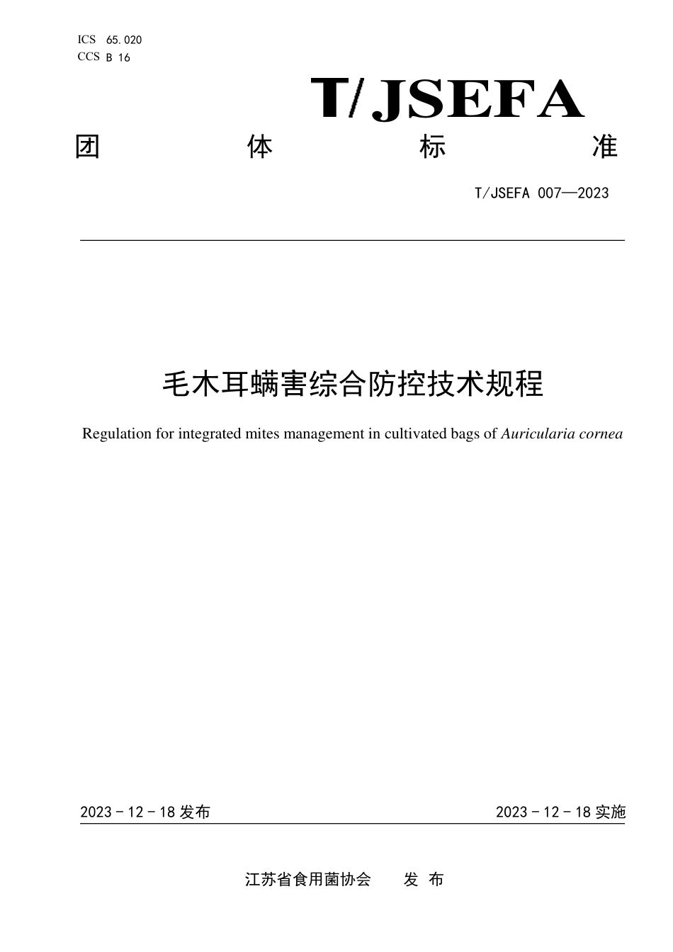 T∕JSEFA 007-2023 毛木耳螨害综合防控技术规程_第1页