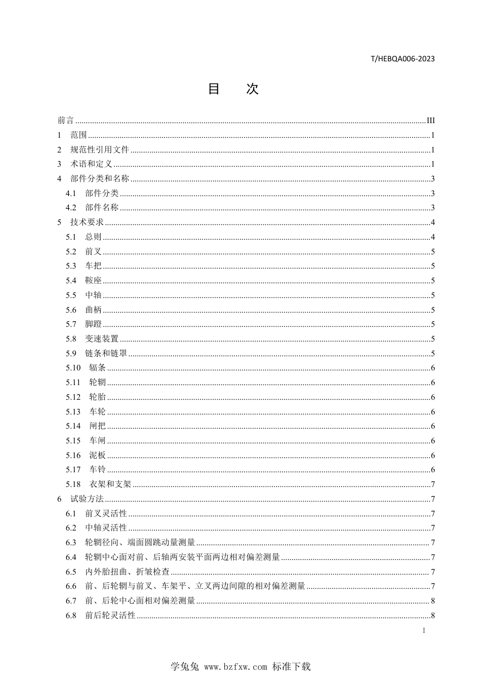 T∕HEBQA 006-2023 自行车零部件组装技术规范_第2页