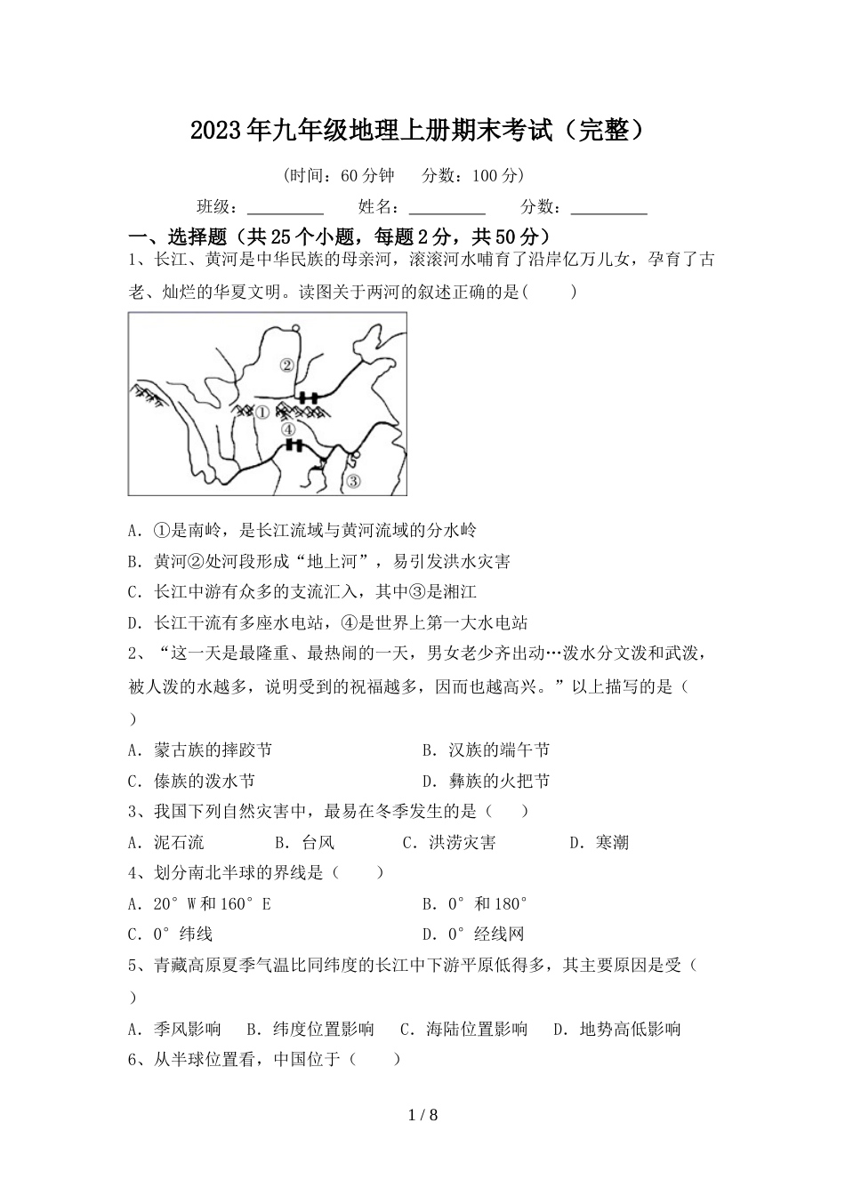 2023年九年级地理上册期末考试(完整)_第1页