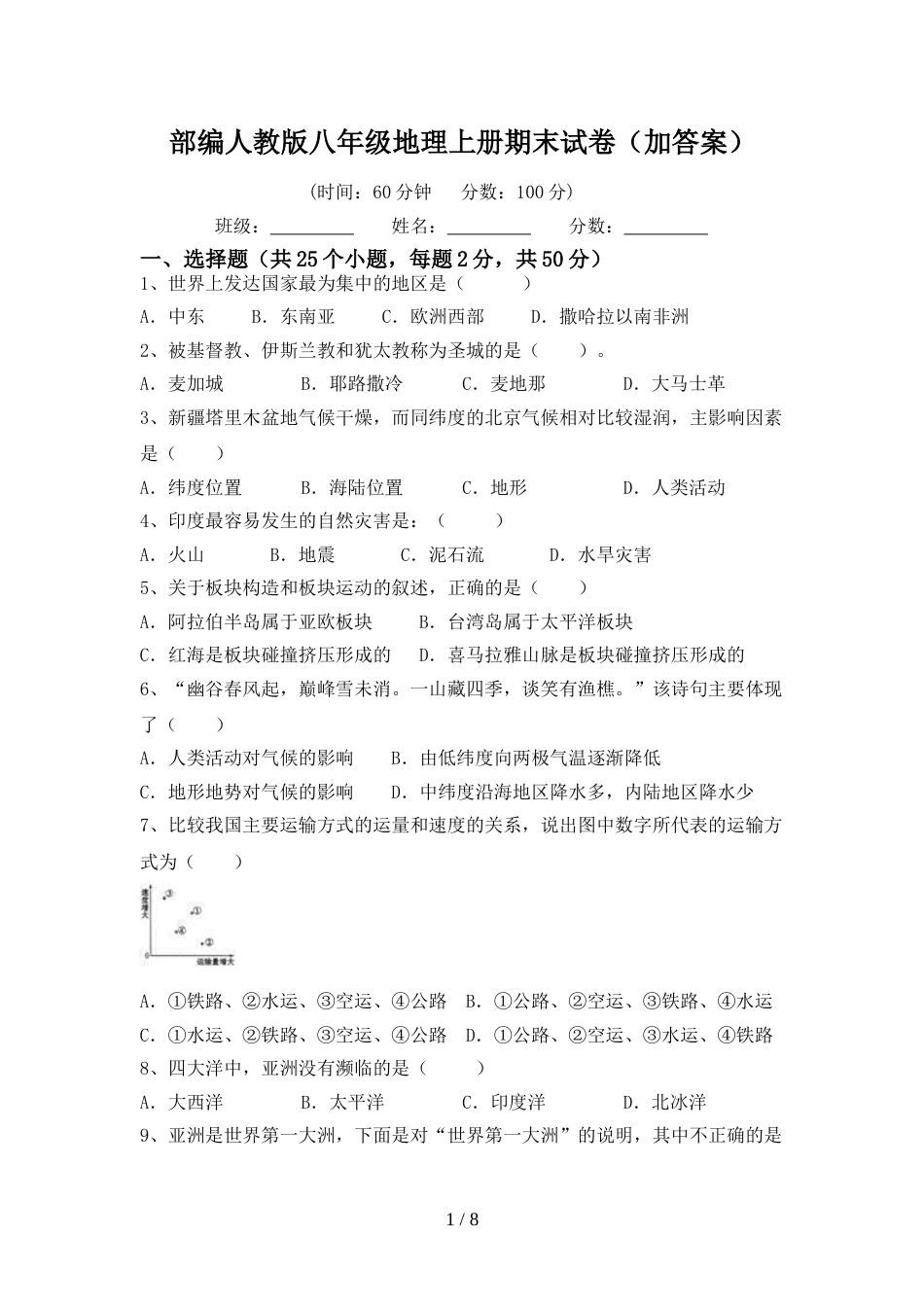 部编人教版八年级地理上册期末试卷(加答案)_第1页