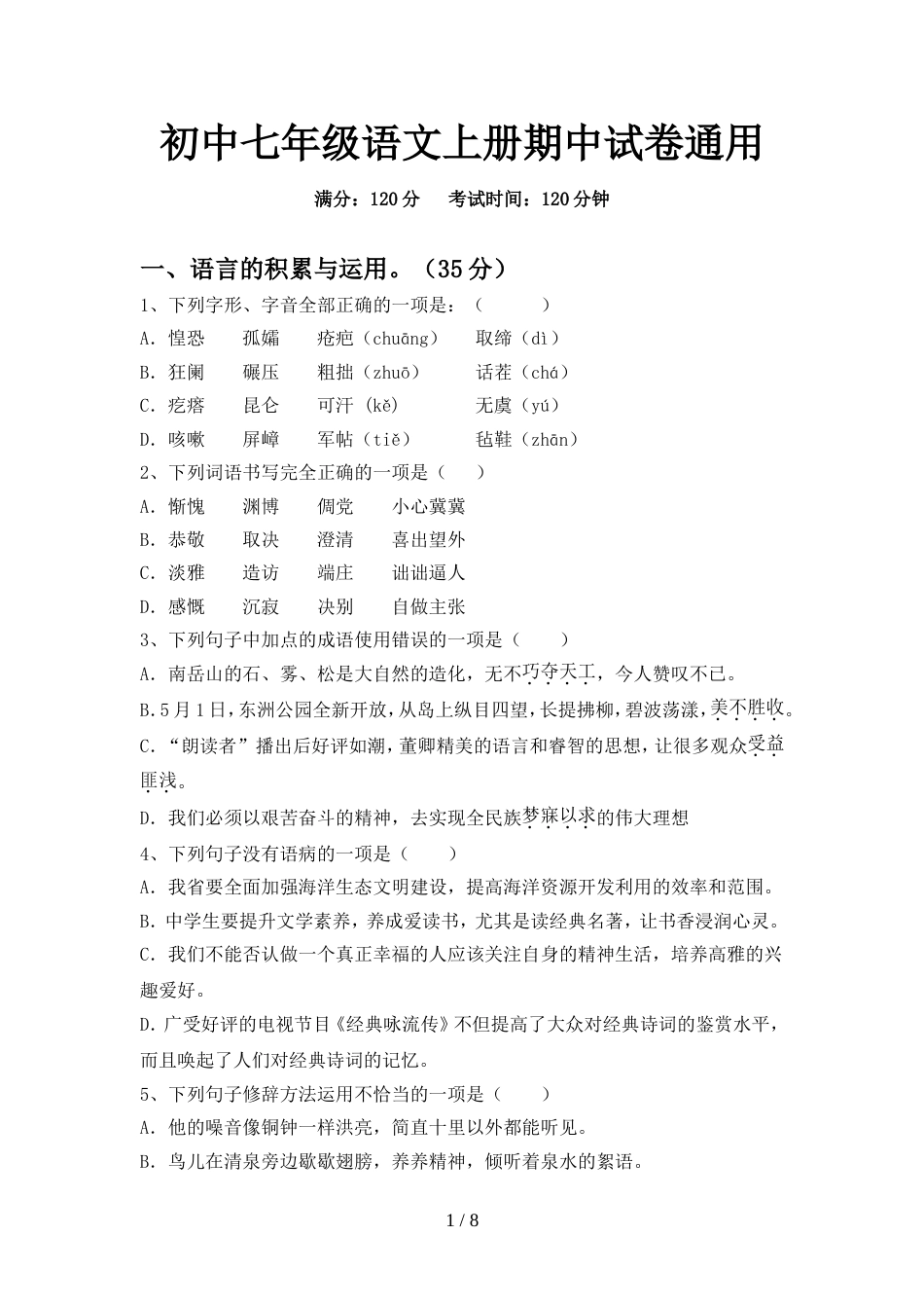初中七年级语文上册期中试卷通用_第1页