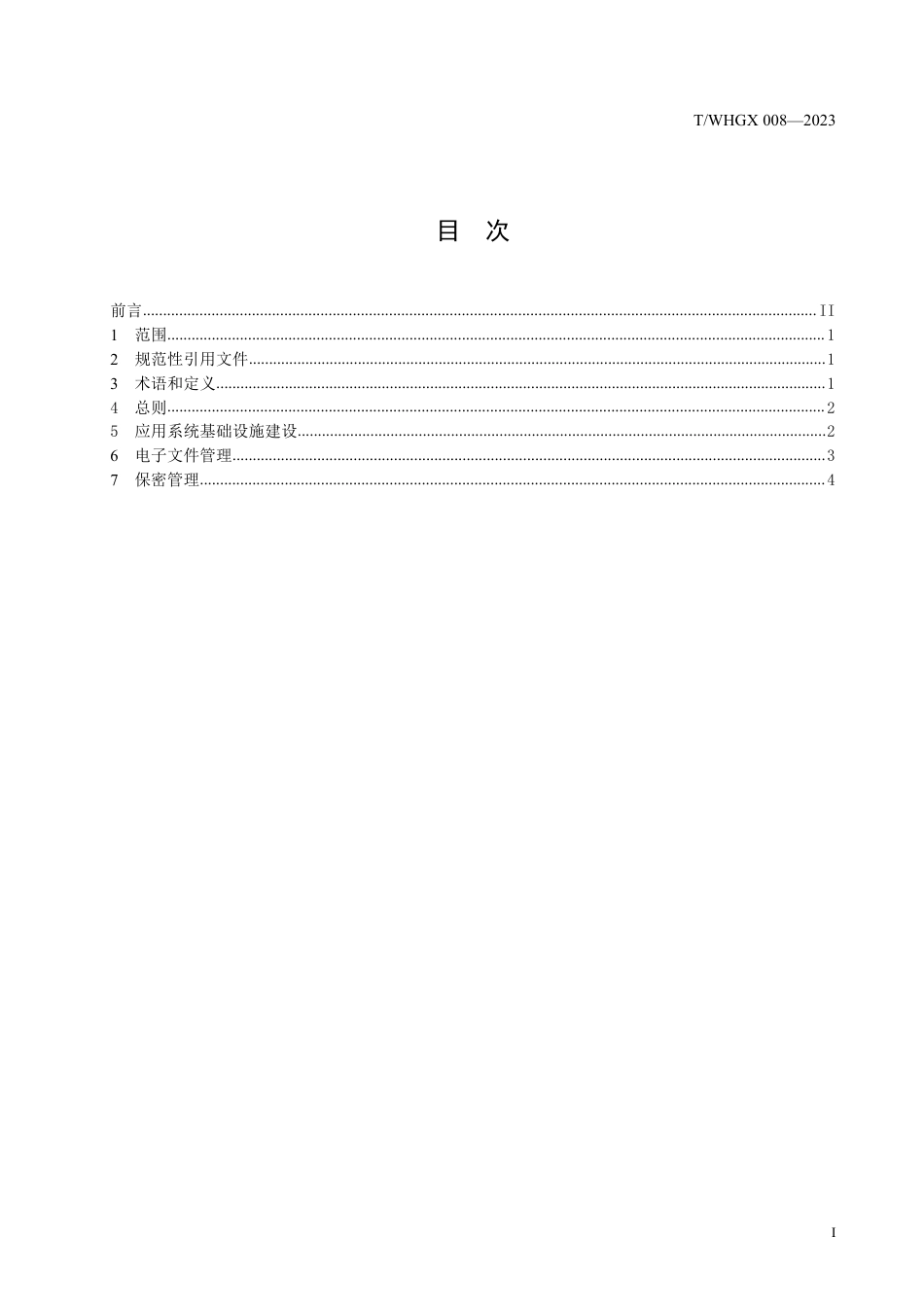 T∕WHGX 008-2023 档案信息化管理规范_第3页