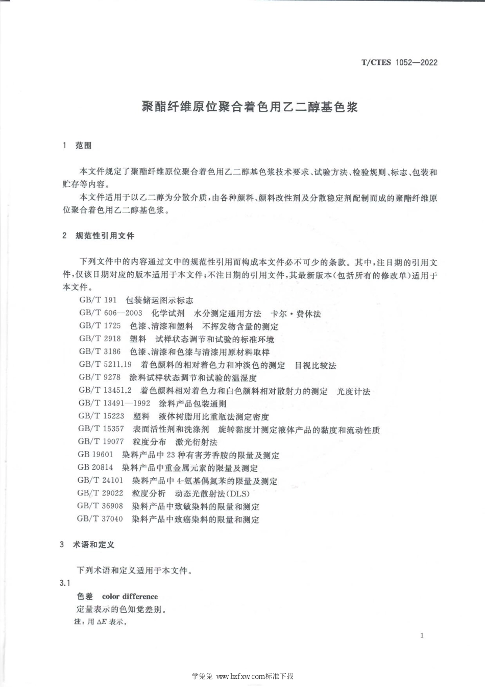 T∕CTES 1052-2022 聚酯纤维原位聚合着色用乙二醇基色浆_第3页