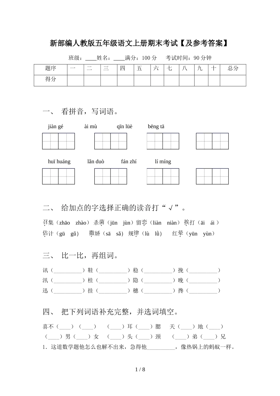 新部编人教版五年级语文上册期末考试【及参考答案】_第1页