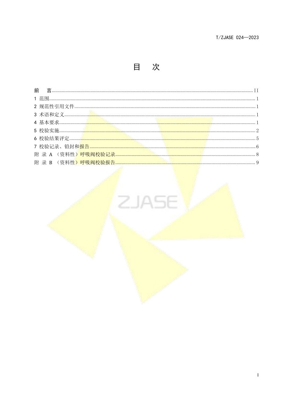 T∕ZJASE 024-2023 呼吸阀定期校验规则_第3页