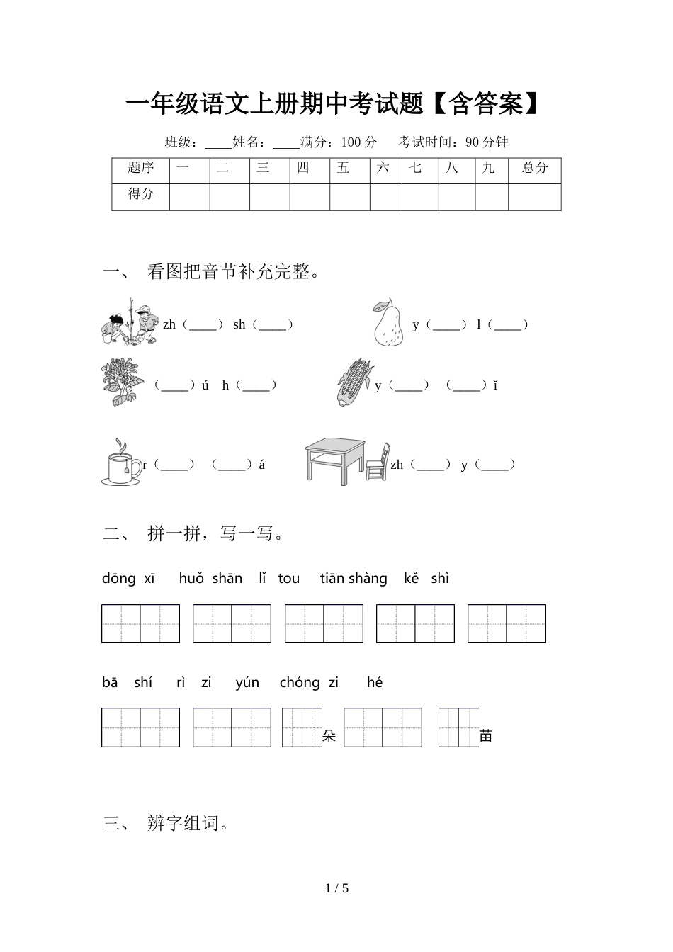 一年级语文上册期中考试题【含答案】_第1页