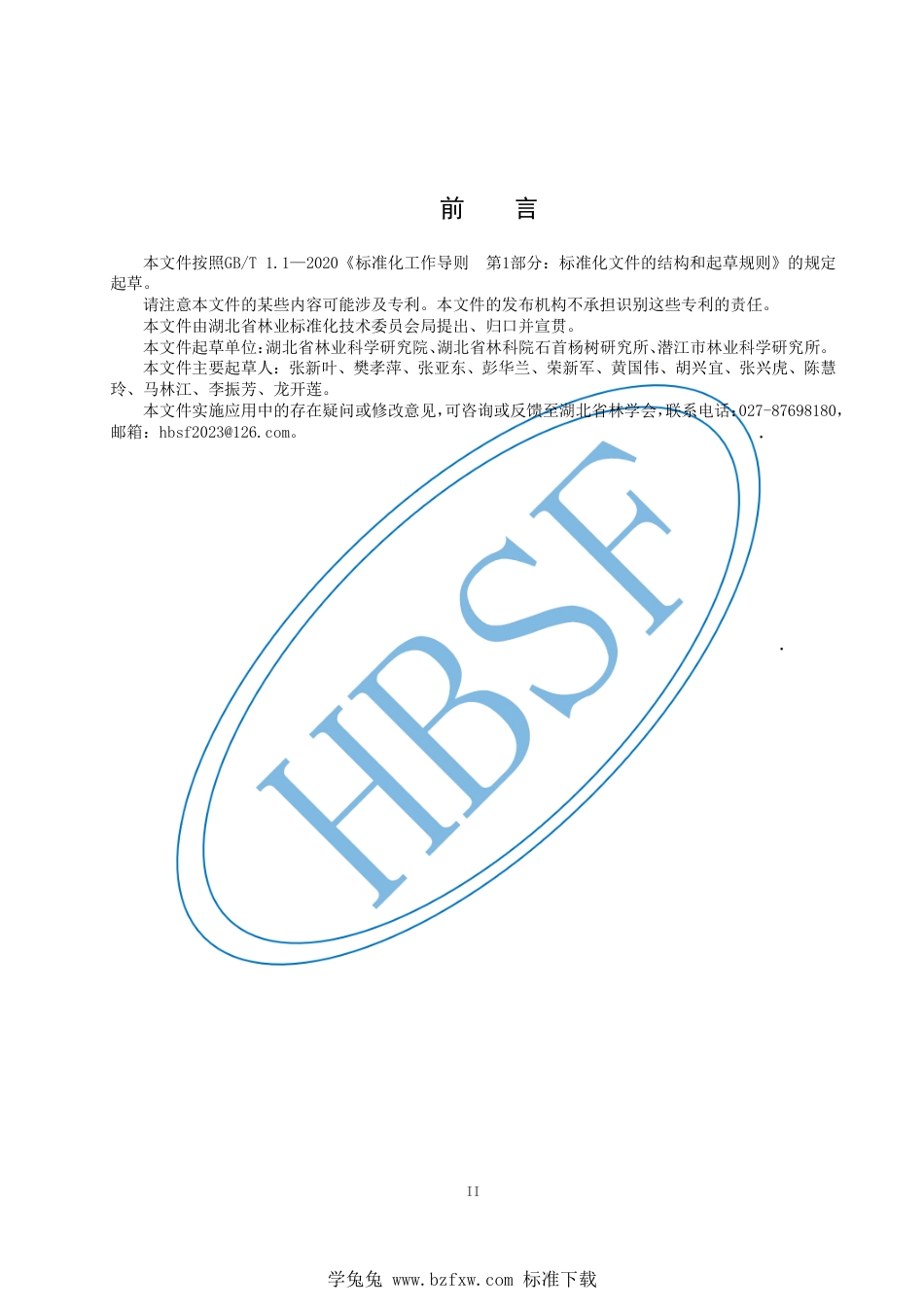 T∕HBSF 005-2023 长江中下游平原湖区美洲黑杨插干造林技术规程_第3页