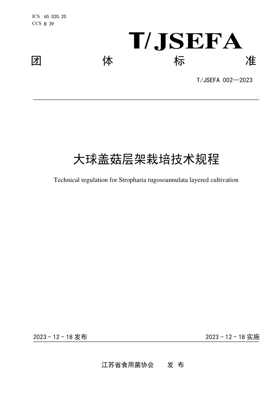 T∕JSEFA 002-2023 大球盖菇层架栽培技术规程_第1页