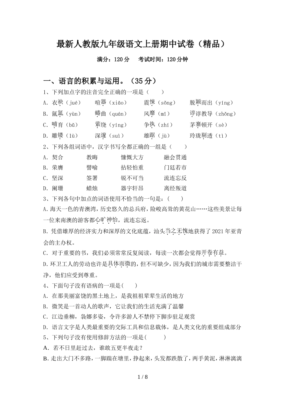 最新人教版九年级语文上册期中试卷(精品)_第1页