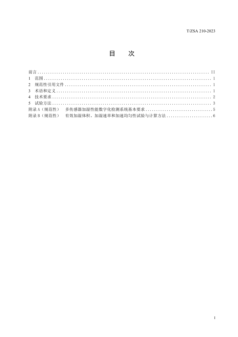 T∕ZSA 210-2023 湿度调节器加湿性能技术规范_第3页