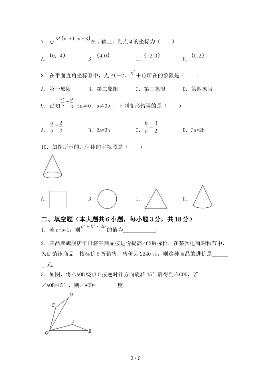 最新部编人教版七年级数学上册期末试卷(真题)_第2页