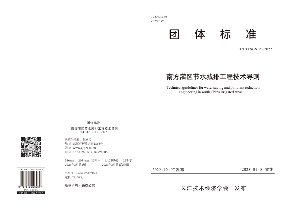 T∕CTESGS 05-2022 南方灌区节水减排工程技术导则_第1页