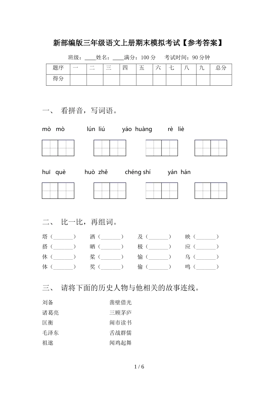 新部编版三年级语文上册期末模拟考试【参考答案】_第1页