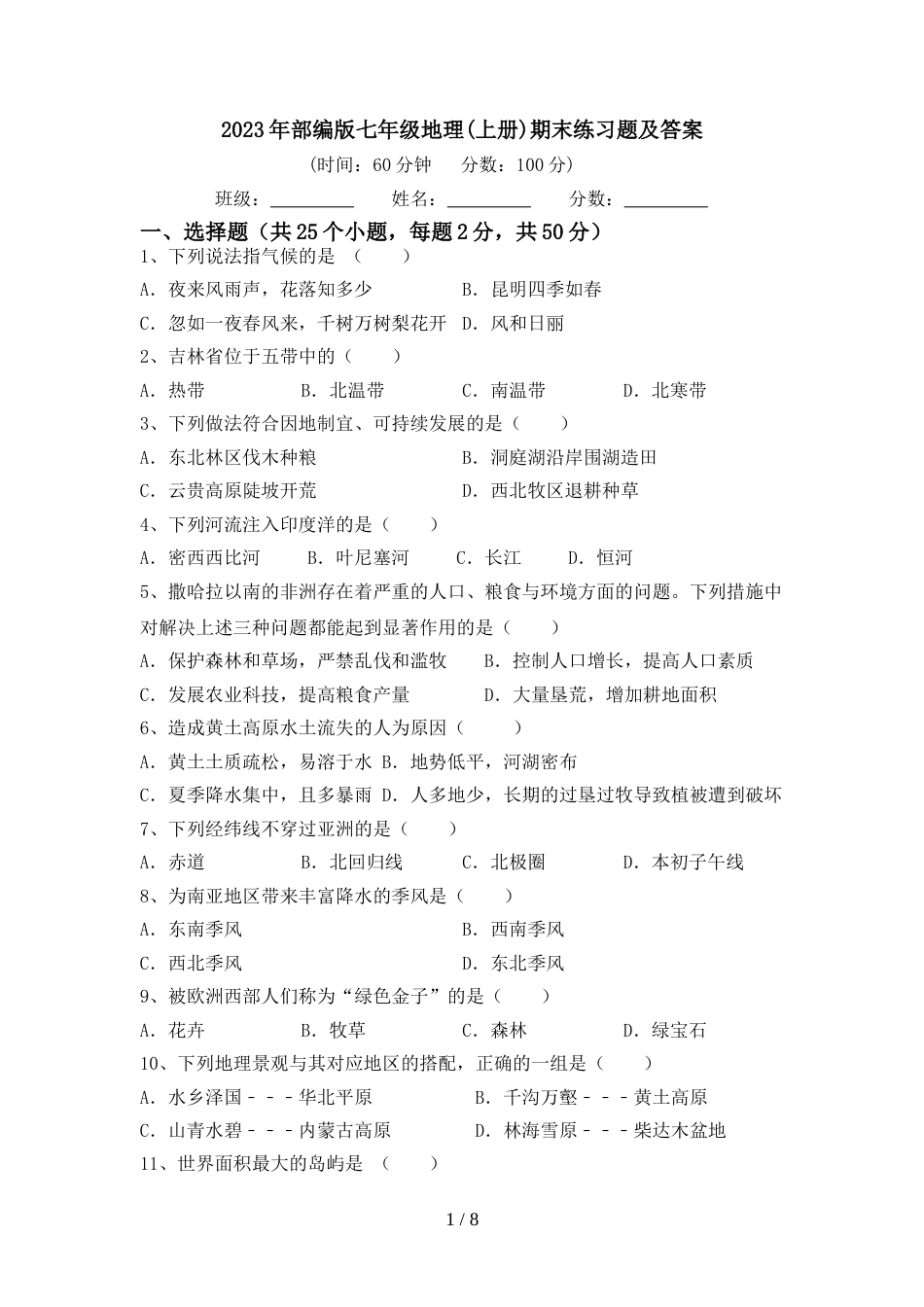 2023年部编版七年级地理(上册)期末练习题及答案_第1页