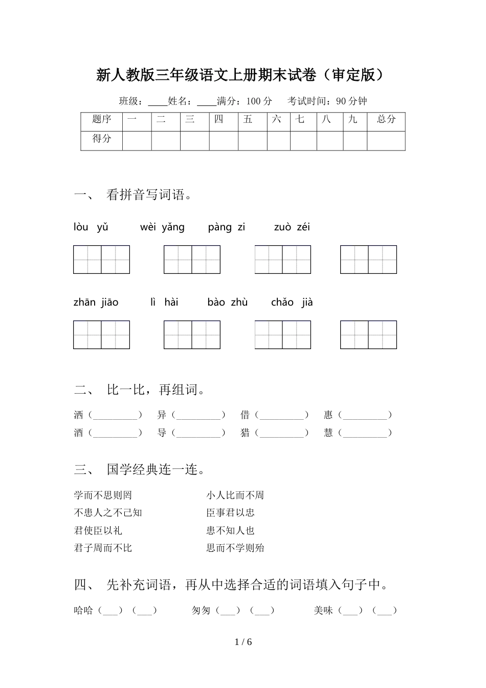 新人教版三年级语文上册期末试卷(审定版)_第1页