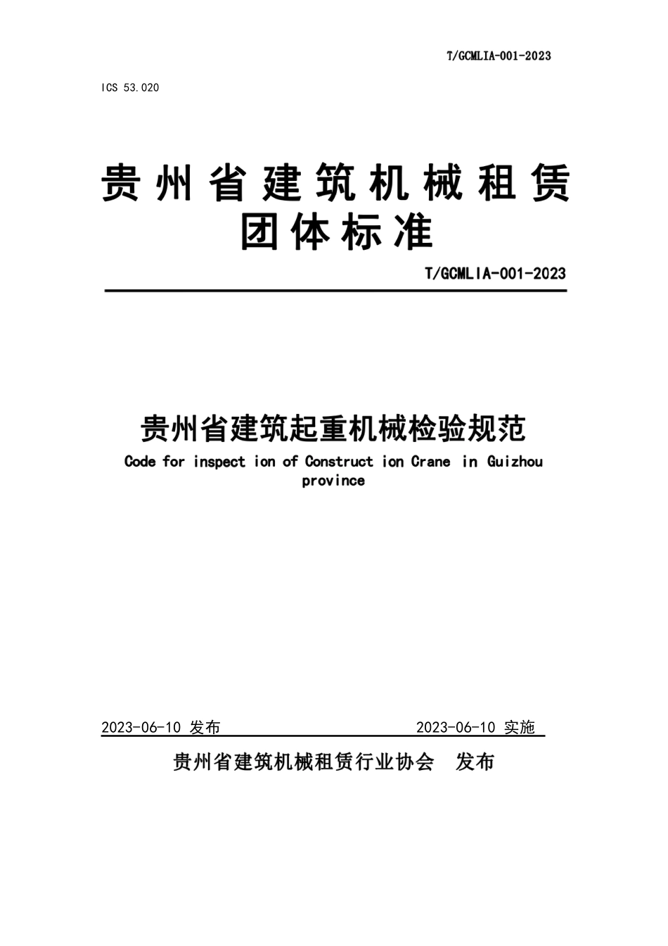 T∕GCMLIA 001-2023 贵州省建筑起重机械检验规范_第1页