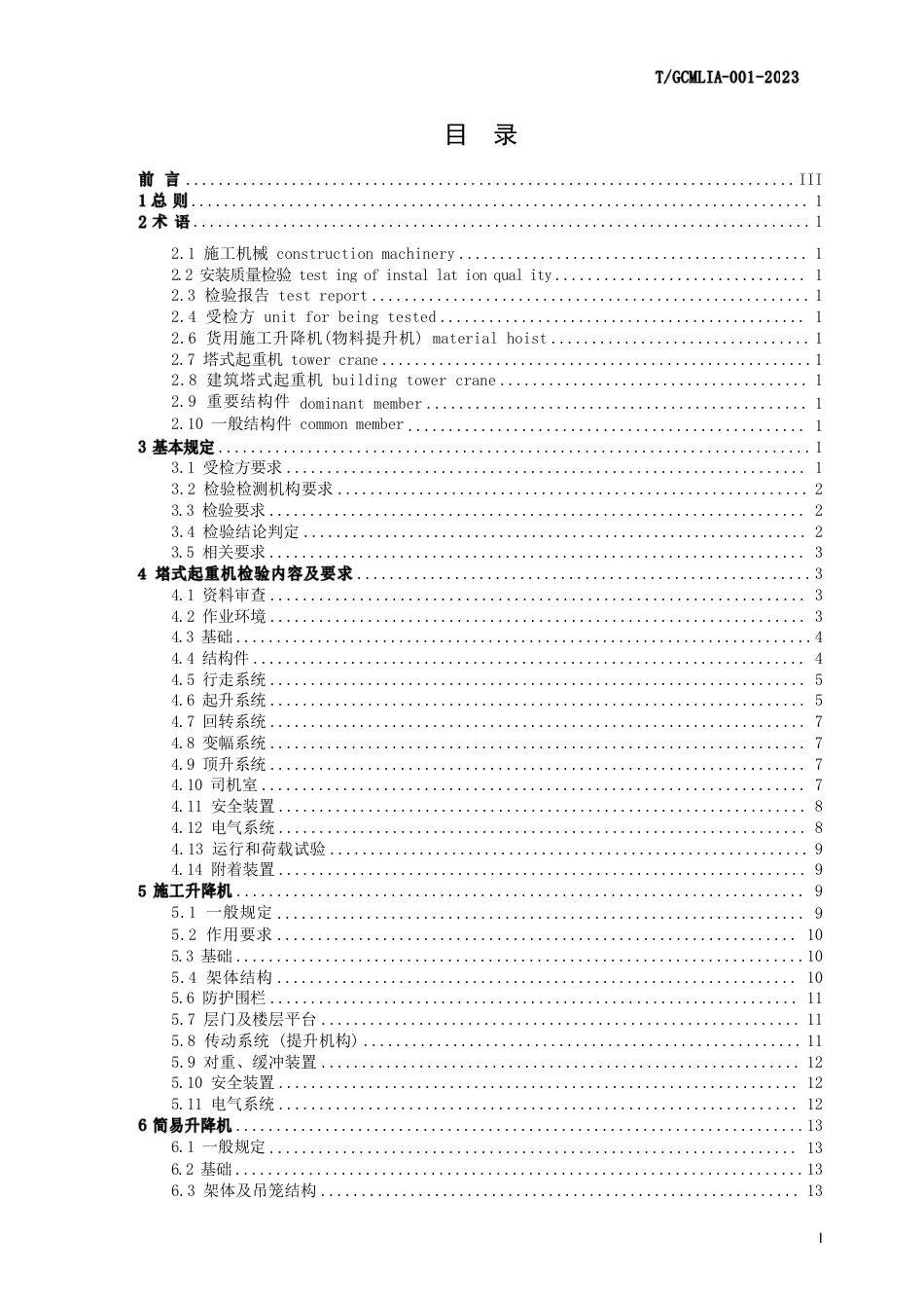 T∕GCMLIA 001-2023 贵州省建筑起重机械检验规范_第2页