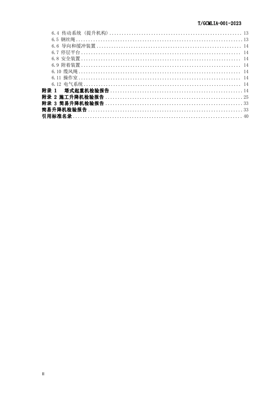 T∕GCMLIA 001-2023 贵州省建筑起重机械检验规范_第3页