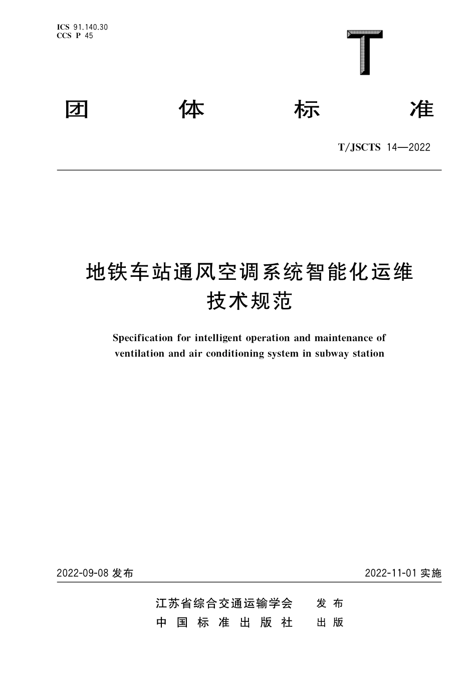 T∕JSCTS 14-2022 地铁车站通风空调系统智能化运维技术规范_第1页