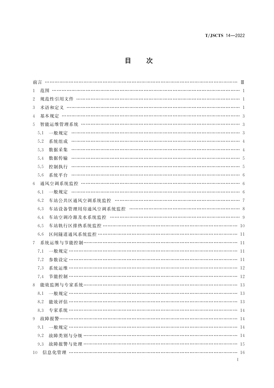 T∕JSCTS 14-2022 地铁车站通风空调系统智能化运维技术规范_第3页