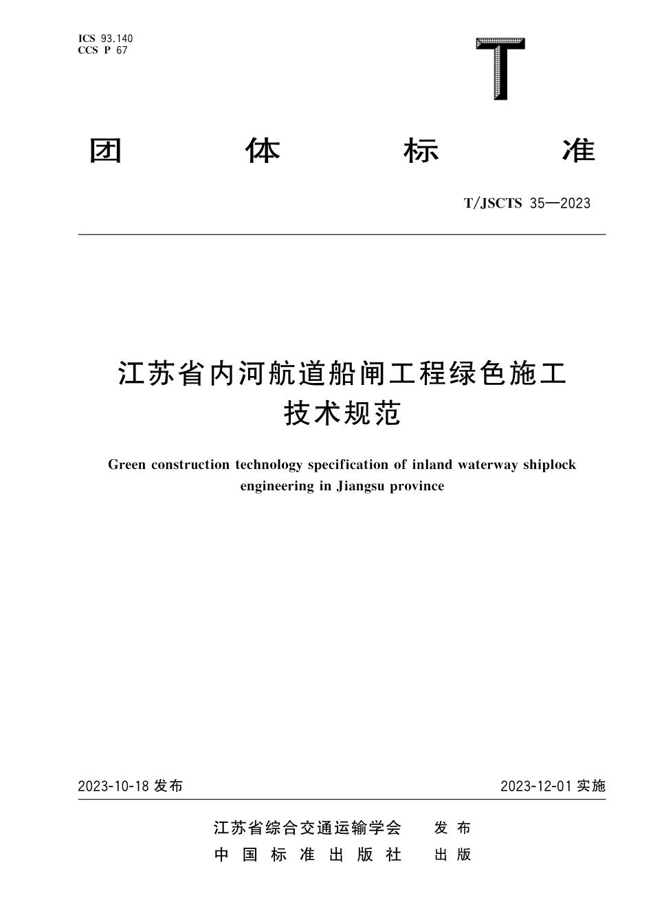 T∕JSCTS 35-2023 江苏省内河航道船闸工程绿色施工技术规范_第1页