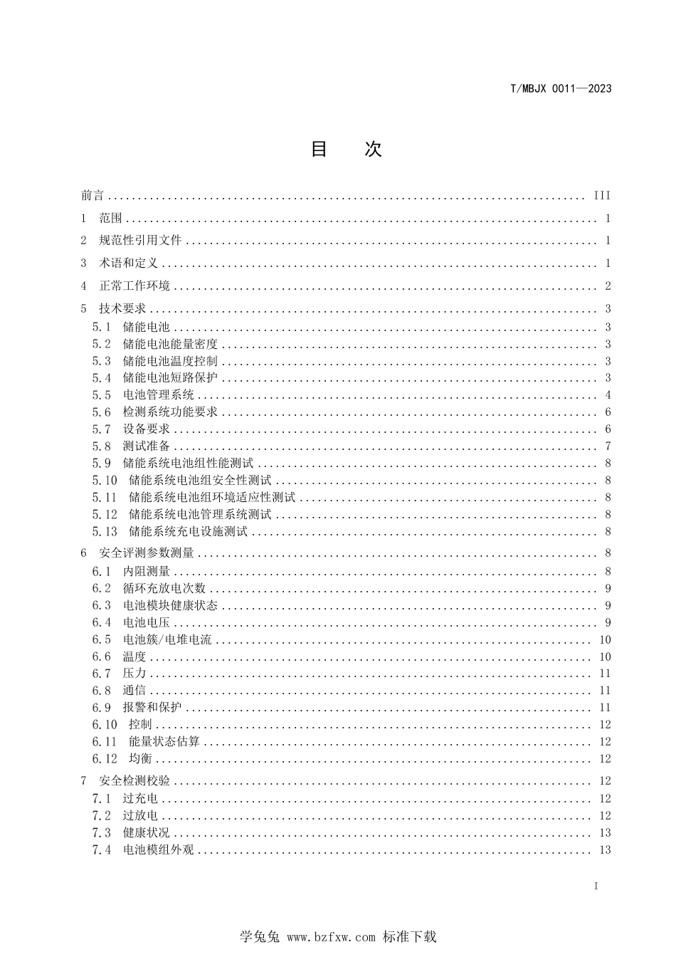 T∕MBJX 0011-2023 电力储能系统运行安全检测_第2页