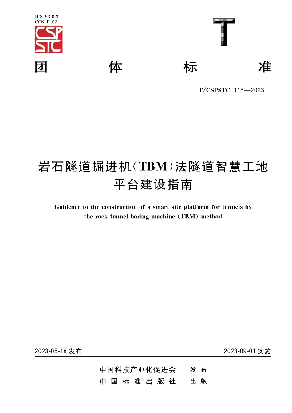 T∕CSPSTC 115-2023 岩石隧道掘进机(TBM)法隧道智慧工地平台建设指南_第1页