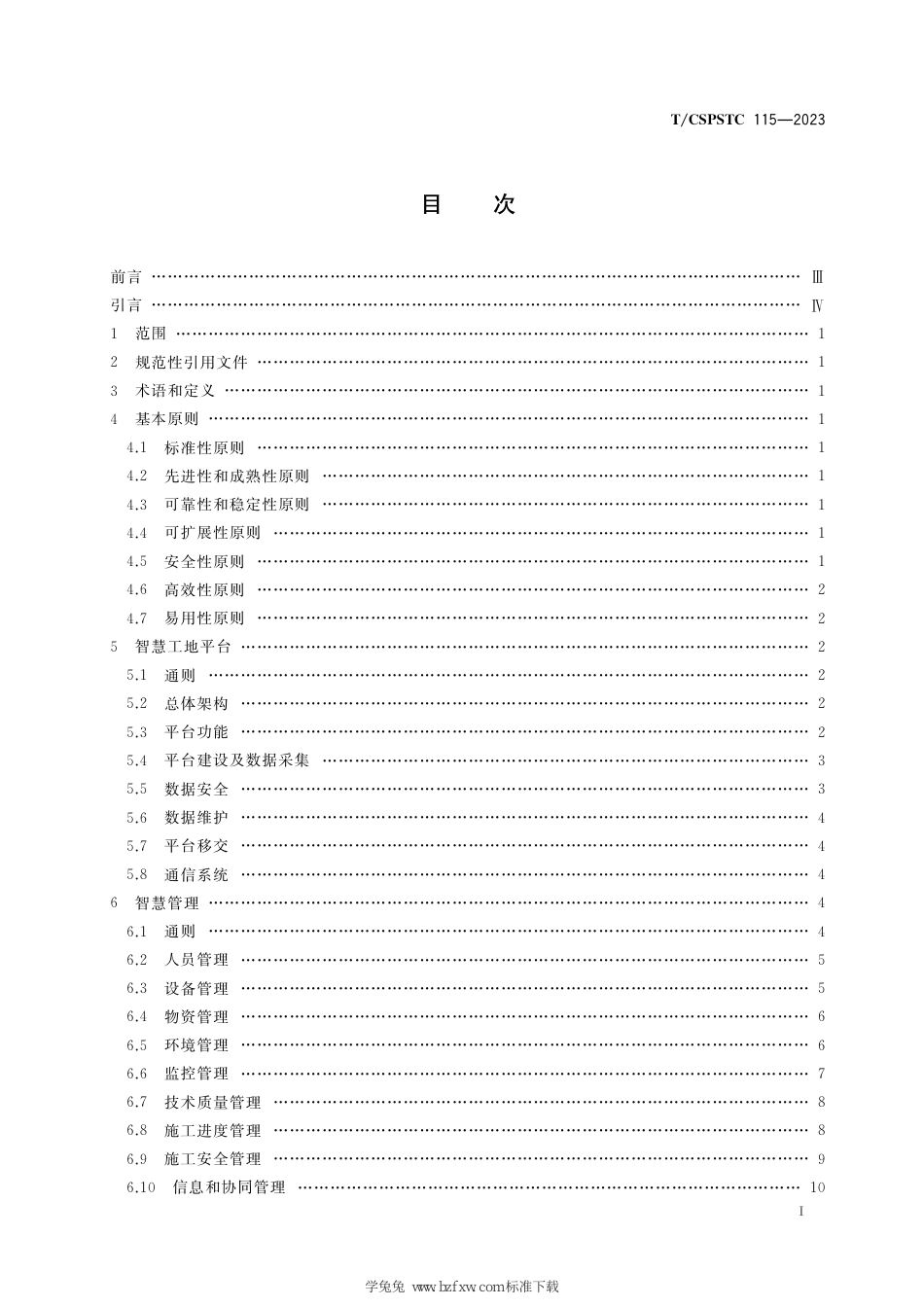 T∕CSPSTC 115-2023 岩石隧道掘进机(TBM)法隧道智慧工地平台建设指南_第3页