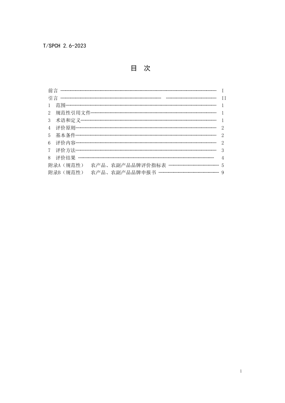 T∕SPCH 2.6-2023 品牌评价 第6部分：农产品、农副产品_第2页