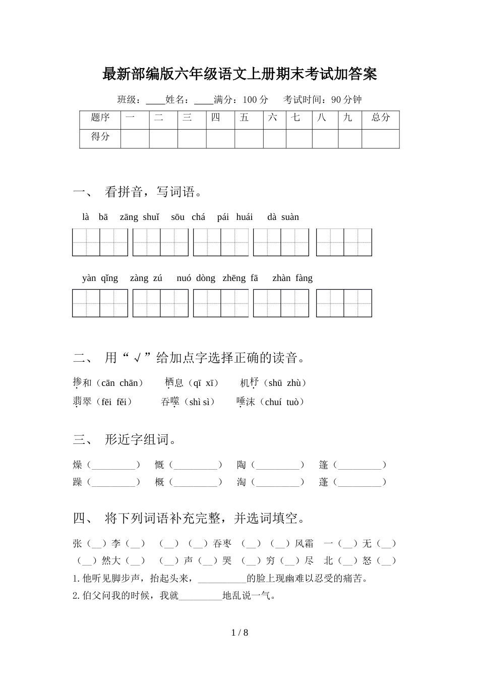 最新部编版六年级语文上册期末考试加答案_第1页