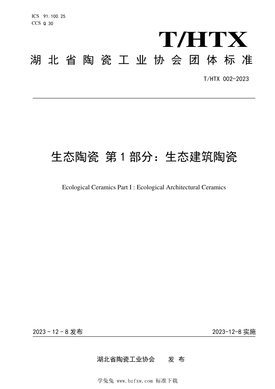 T∕HTX 002-2023 生态陶瓷 第1部分：生态建筑陶瓷_第1页