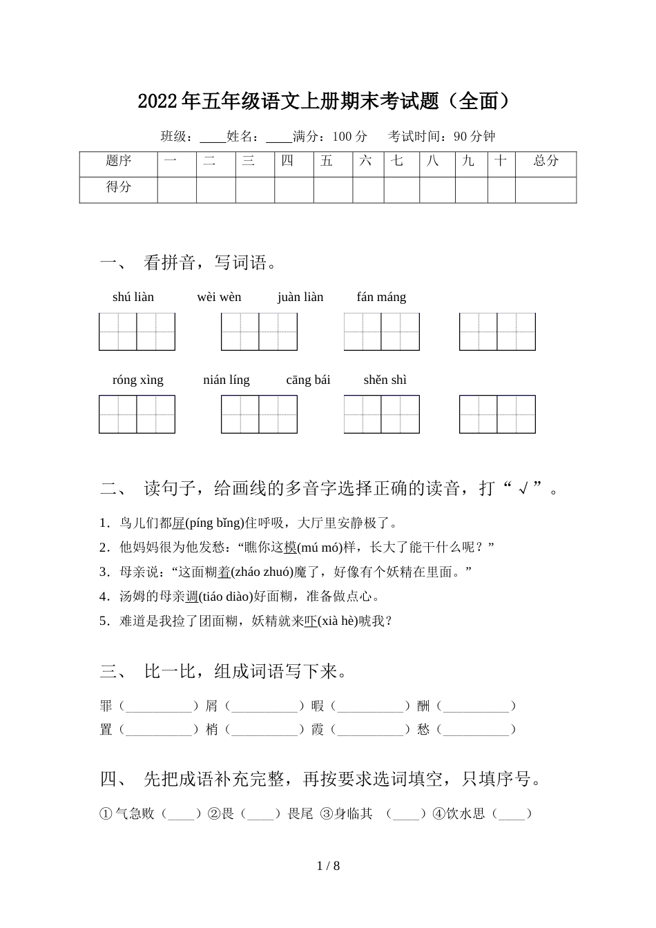 2022年五年级语文上册期末考试题(全面)_第1页