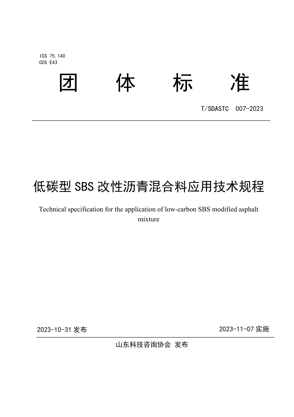 T∕SDASTC 007-2023 低碳型SBS 改性沥青混合料应用技术规程_第1页