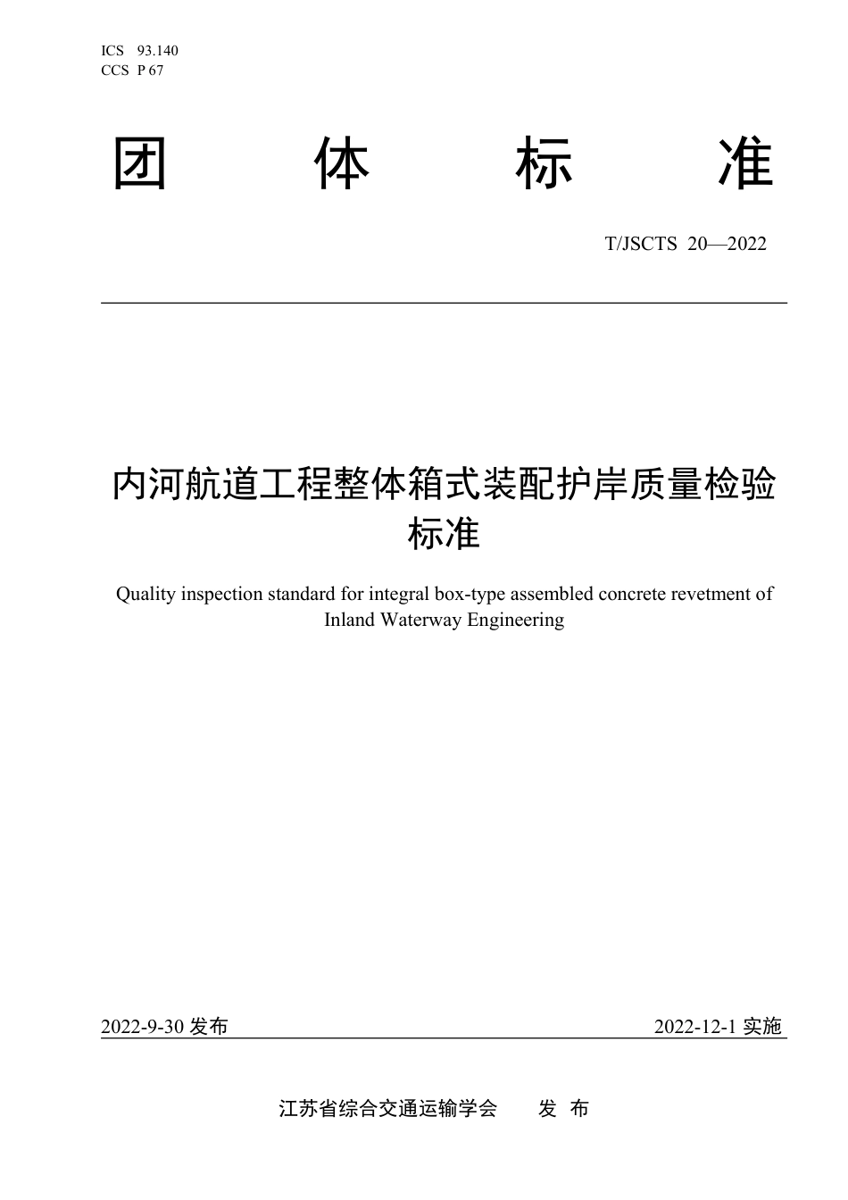 T∕JSCTS 20-2022 内河航道工程整体箱式装配护岸质量检验标准_第1页