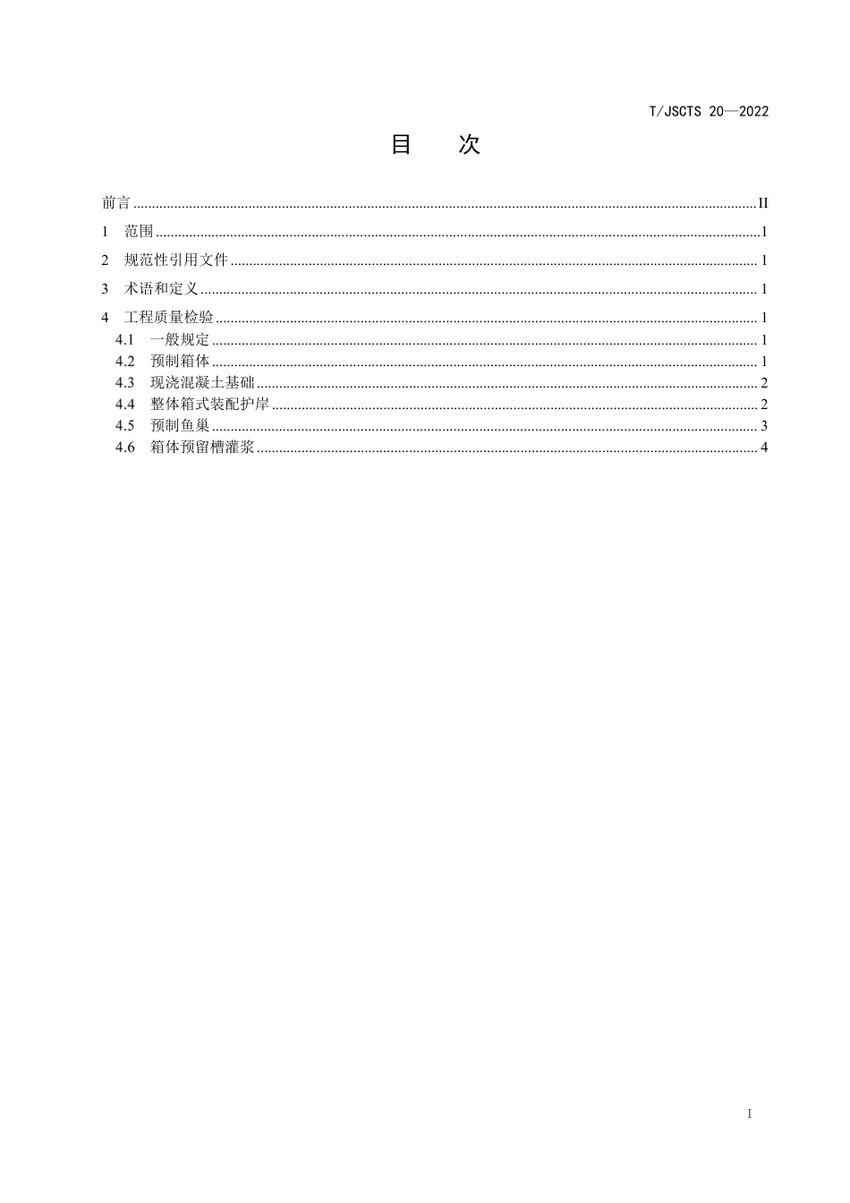 T∕JSCTS 20-2022 内河航道工程整体箱式装配护岸质量检验标准_第3页