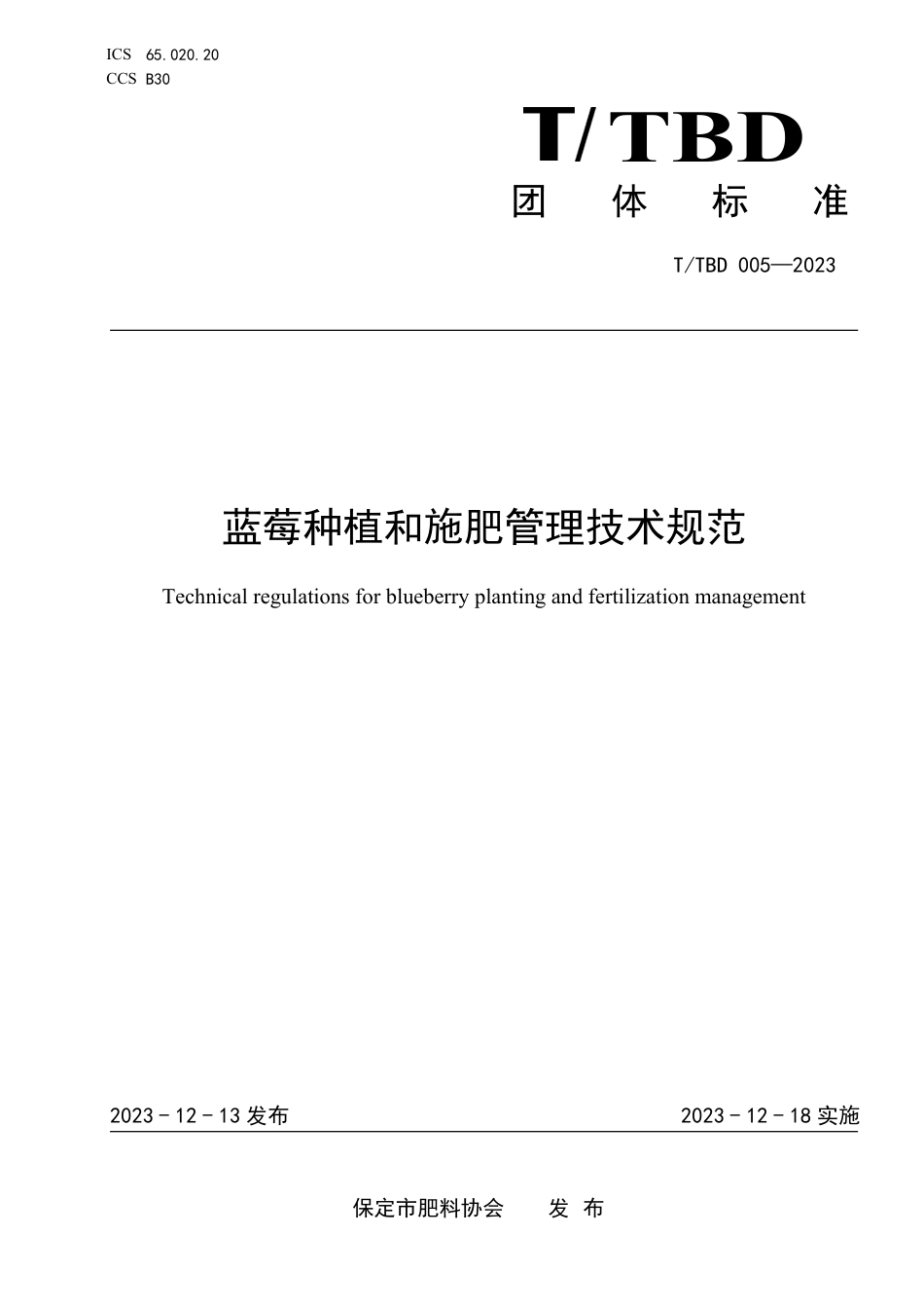 T∕TBD 005-2023 蓝莓种植和施肥管理技术规范_第1页