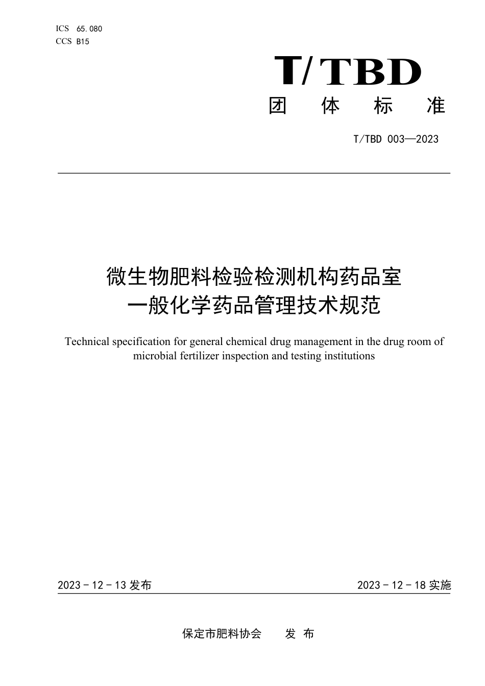 T∕TBD 003-2023 微生物肥料检验检测机构药品室一般化学药品管理技术规范_第1页