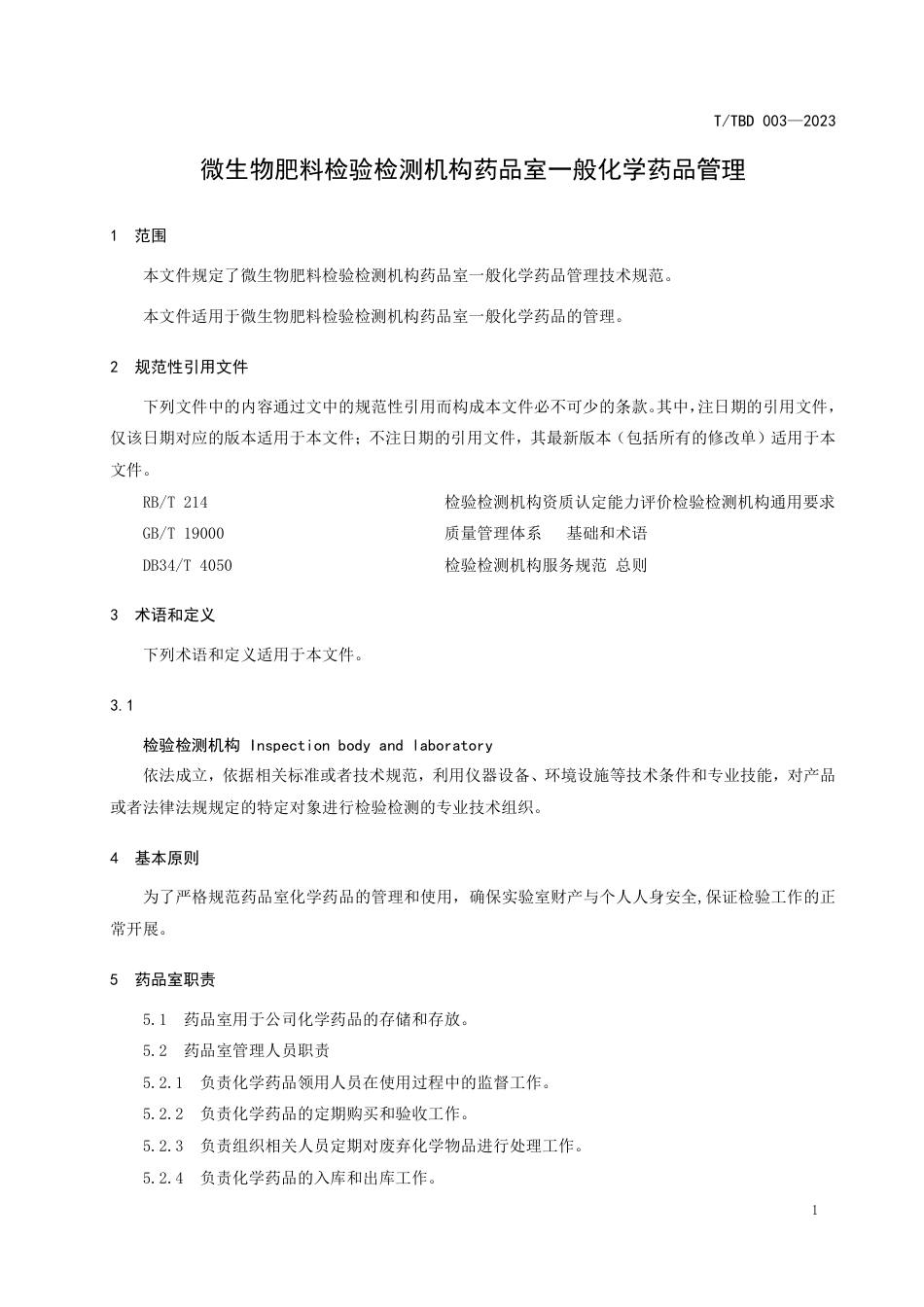 T∕TBD 003-2023 微生物肥料检验检测机构药品室一般化学药品管理技术规范_第3页