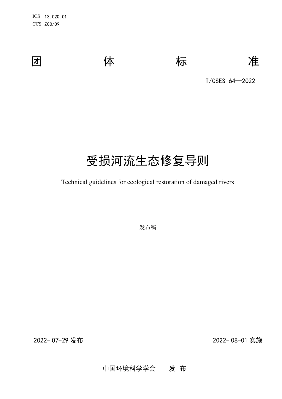 T∕CSES 64-2022 受损河流生态修复导则_第1页