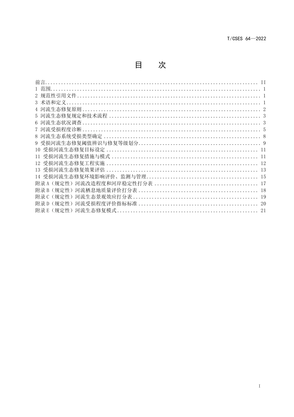 T∕CSES 64-2022 受损河流生态修复导则_第2页