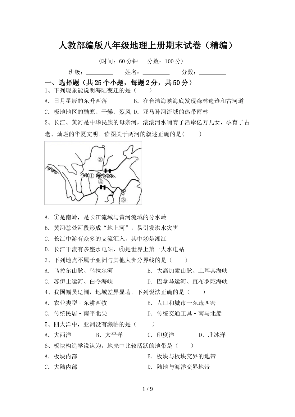 人教部编版八年级地理上册期末试卷(精编)_第1页