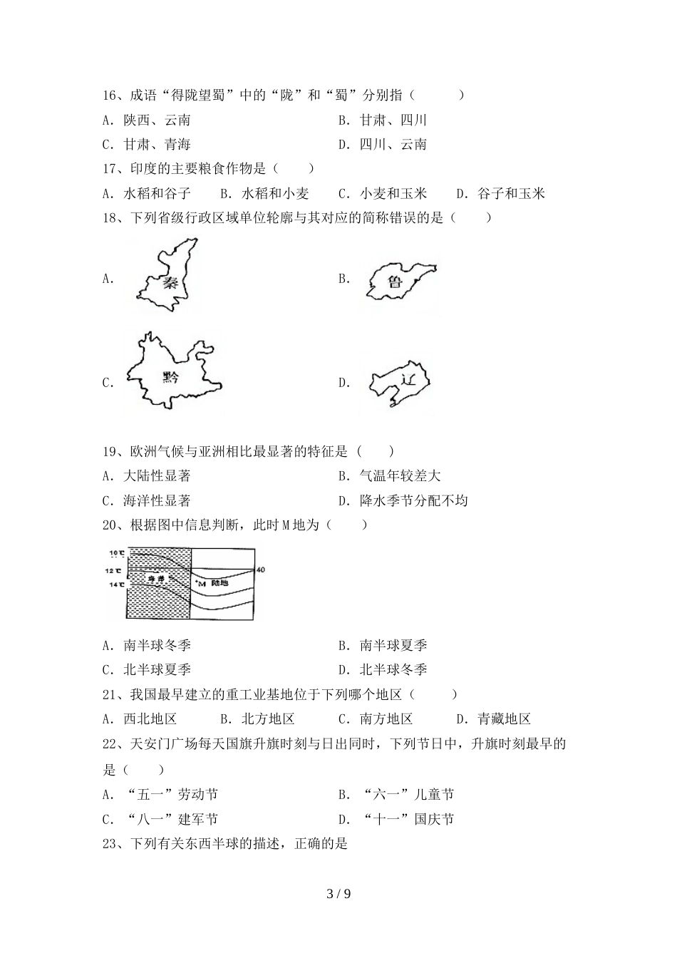 人教部编版八年级地理上册期末试卷(精编)_第3页