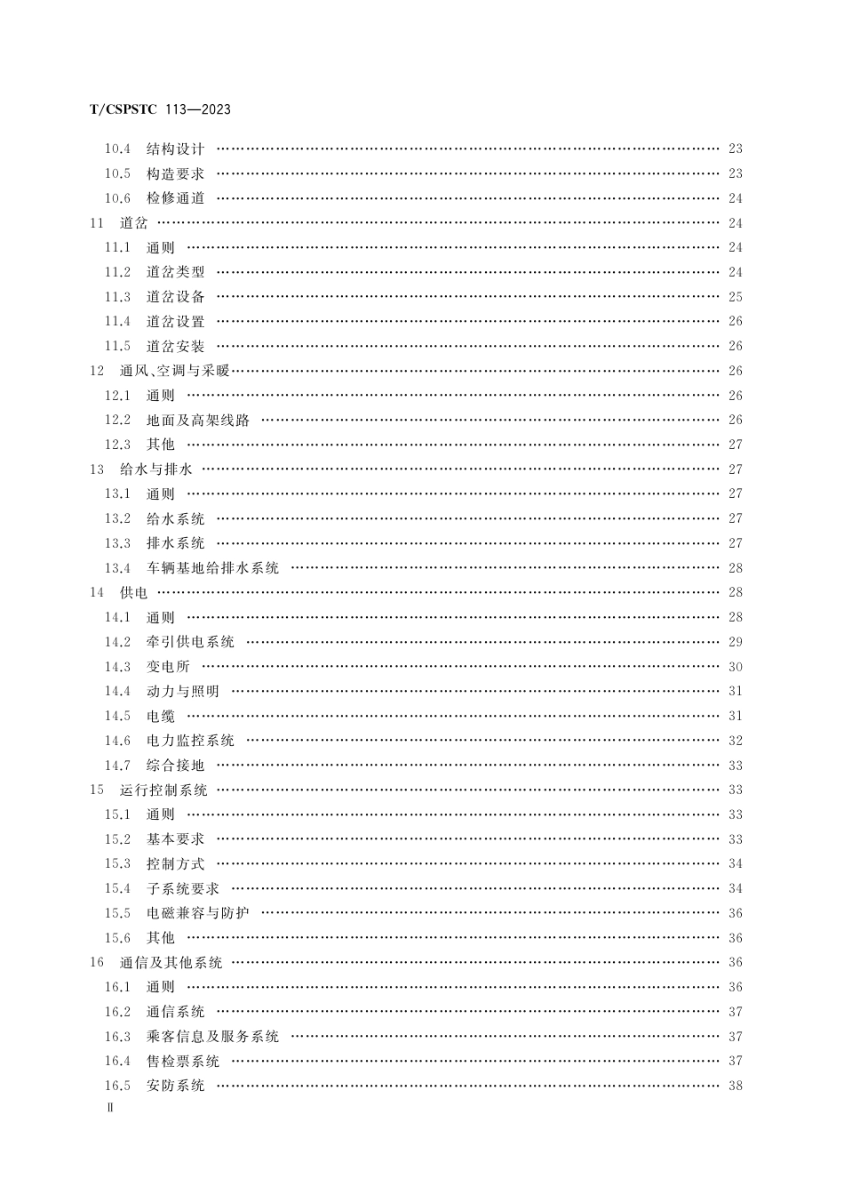 T∕CSPSTC 113-2023 跨座式单轨旅游轨道系统设计规范_第3页