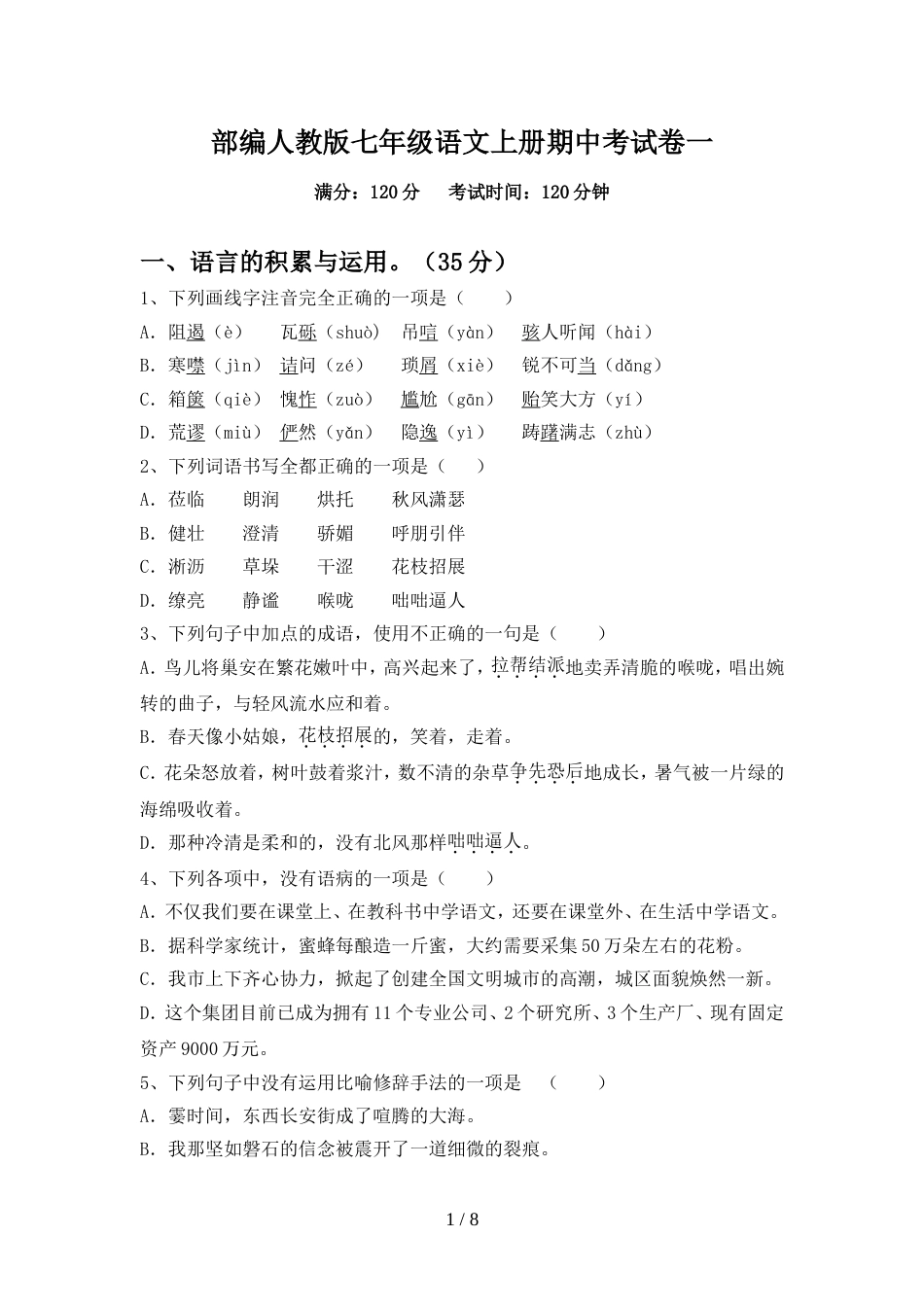 部编人教版七年级语文上册期中考试卷一_第1页