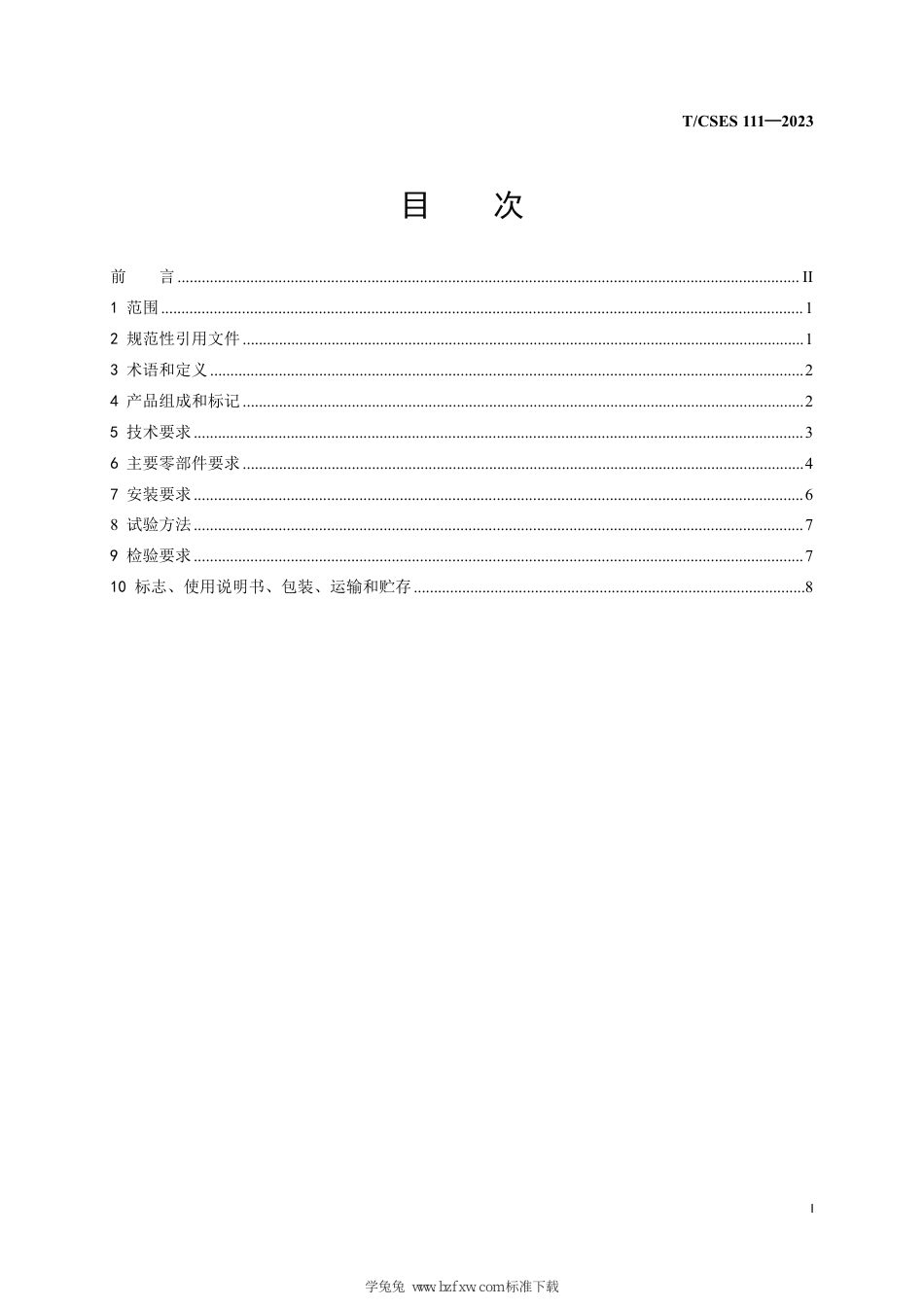 T∕CSES 111-2023 高温超净电袋复合除尘器_第3页